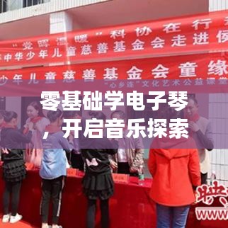 零基础学电子琴,开启音乐探索之旅!