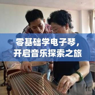 零基础学电子琴,开启音乐探索之旅!
