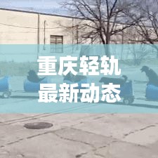 重庆轻轨最新动态,发展进展与未来展望