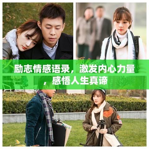 励志情感语录,激发内心力量,感悟人生真谛