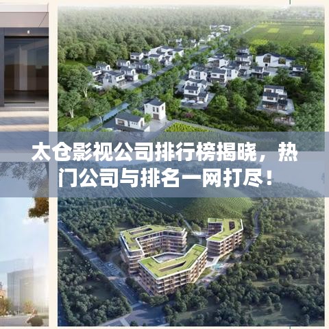 太仓影视公司排行榜揭晓,热门公司与排名一网打尽!