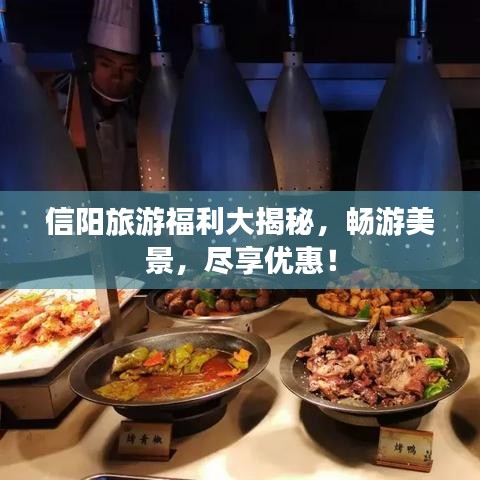 信阳旅游福利大揭秘，畅游美景，尽享优惠！