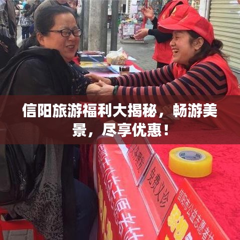 信阳旅游福利大揭秘,畅游美景,尽享优惠!