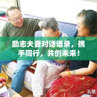 励志夫妻对话语录,携手同行,共创未来!