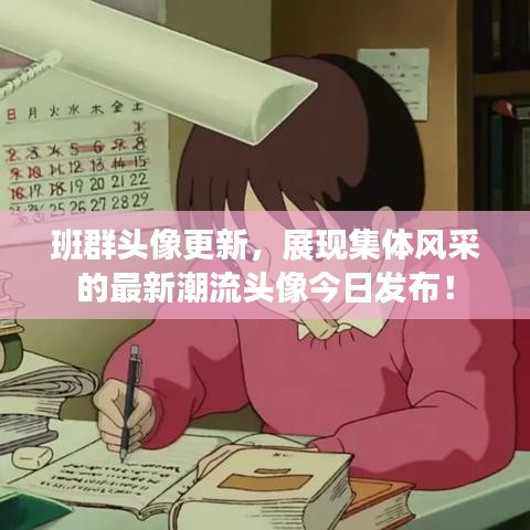 班群头像更新,展现集体风采的最新潮流头像今日发布!