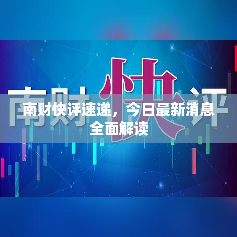 南财快评速递，今日最新消息全面解读