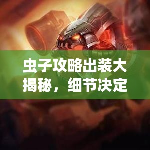 虫子攻略出装大揭秘,细节决定胜负,轻松上分!