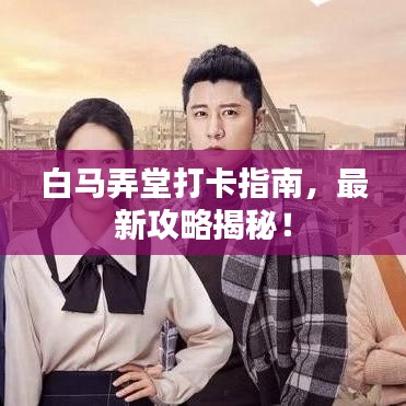 白马弄堂打卡指南，最新攻略揭秘！