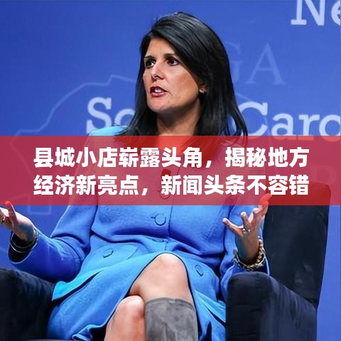 县城小店崭露头角，揭秘地方经济新亮点，新闻头条不容错过！