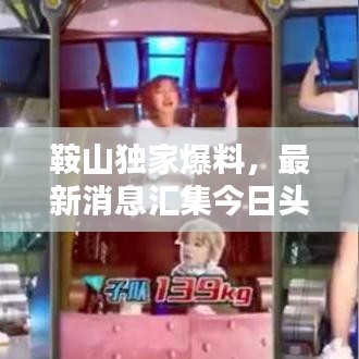鞍山独家爆料，最新消息汇集今日头条号