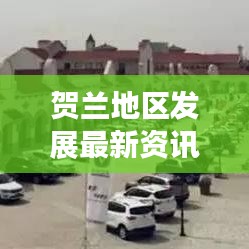 贺兰地区发展最新资讯聚焦,传递最新头条新闻