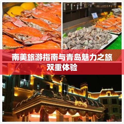 南美旅游指南与青岛魅力之旅双重体验