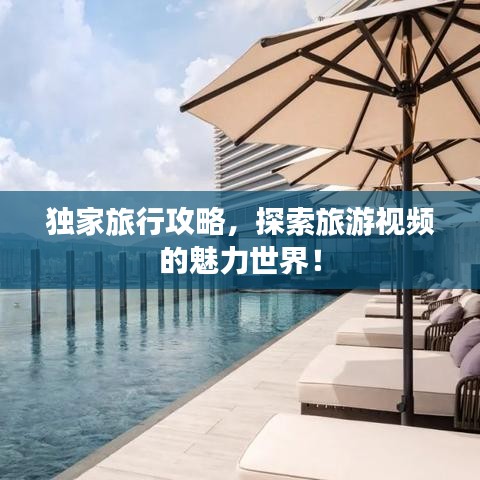 独家旅行攻略,探索旅游视频的魅力世界!