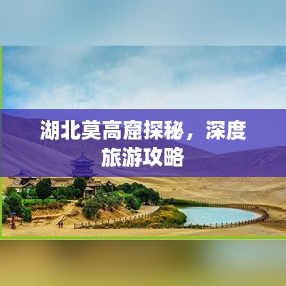 湖北莫高窟探秘,深度旅游攻略