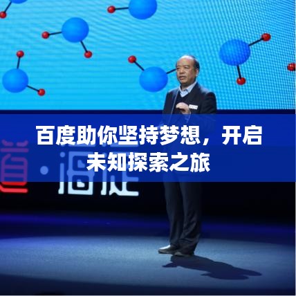 百度助你坚持梦想,开启未知探索之旅