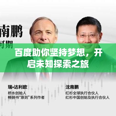 百度助你坚持梦想,开启未知探索之旅