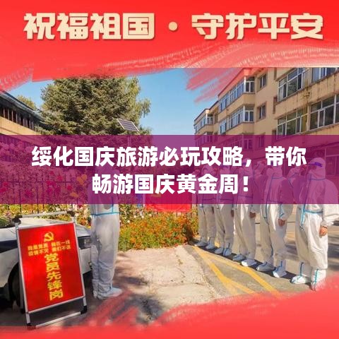 绥化国庆旅游必玩攻略,带你畅游国庆黄金周!