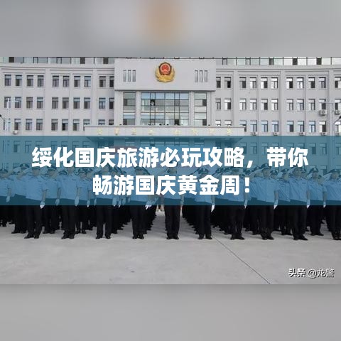 绥化国庆旅游必玩攻略,带你畅游国庆黄金周!