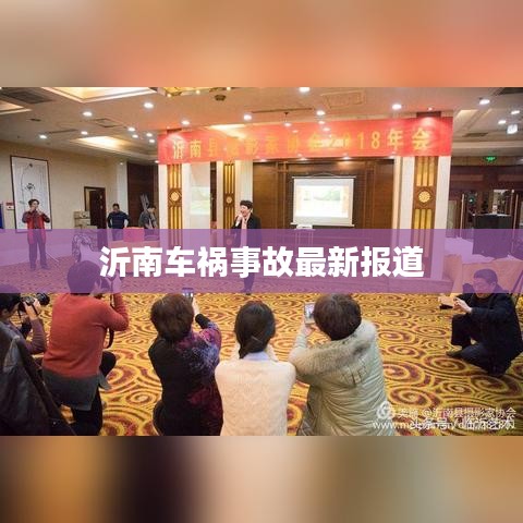 沂南车祸事故最新报道