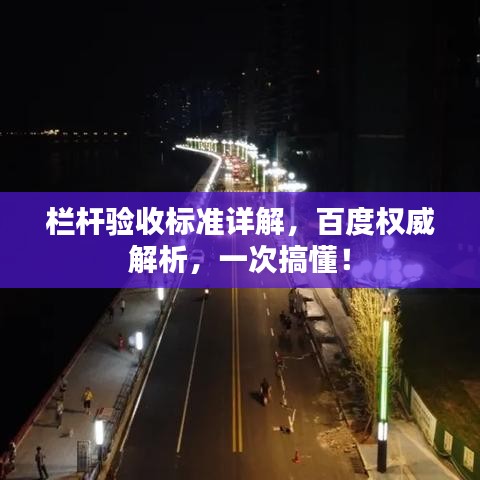 栏杆验收标准详解,百度权威解析,一次搞懂!