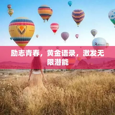 励志青春,黄金语录,激发无限潜能