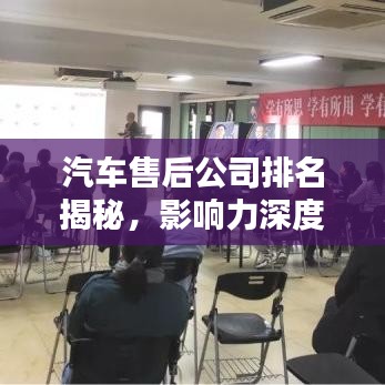 汽车售后公司排名揭秘,影响力深度解析