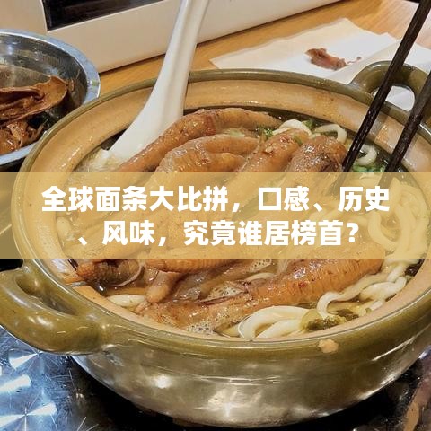 全球面条大比拼,口感、历史、风味,究竟谁居榜首?