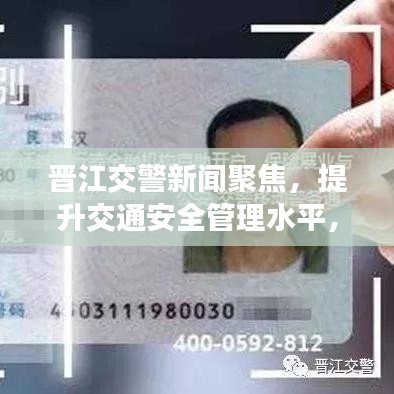 晋江交警新闻聚焦,提升交通安全管理水平,保障市民安全出行之路