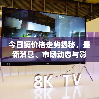 今日镉价格走势揭秘,最新消息、市场动态与影响因素深度解析