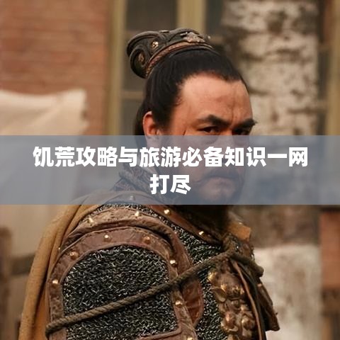 饥荒攻略与旅游必备知识一网打尽