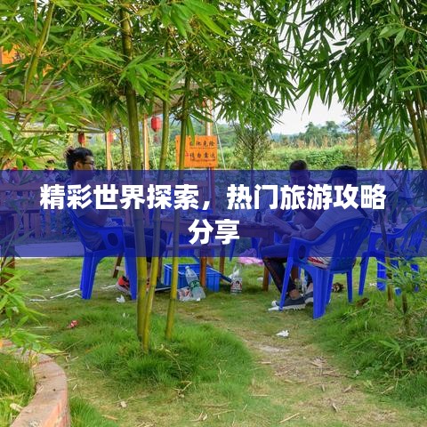 精彩世界探索,热门旅游攻略分享