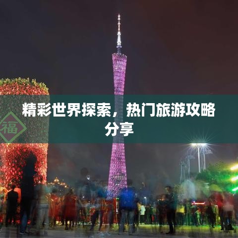 精彩世界探索,热门旅游攻略分享