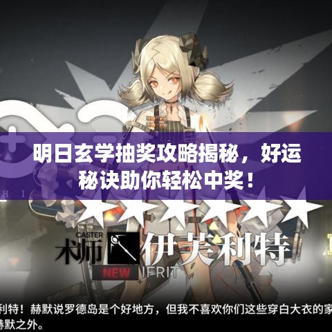 明日玄学抽奖攻略揭秘,好运秘诀助你轻松中奖!