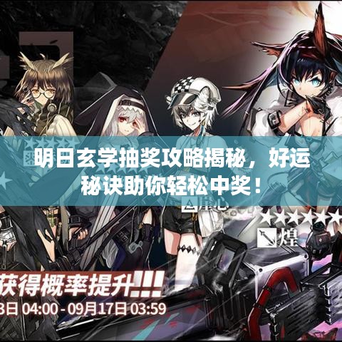 明日玄学抽奖攻略揭秘,好运秘诀助你轻松中奖!