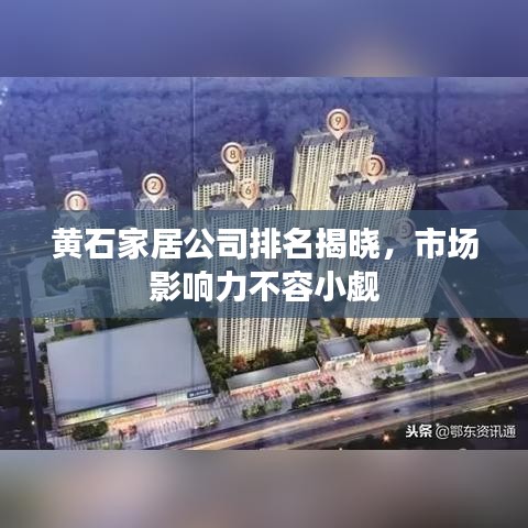 黄石家居公司排名揭晓,市场影响力不容小觑