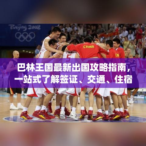 巴林王国最新出国攻略指南,一站式了解签证、交通、住宿等全方位信息!