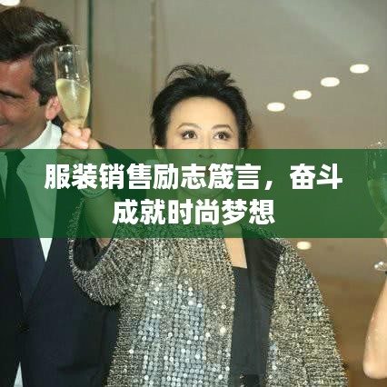 服装销售励志箴言,奋斗成就时尚梦想