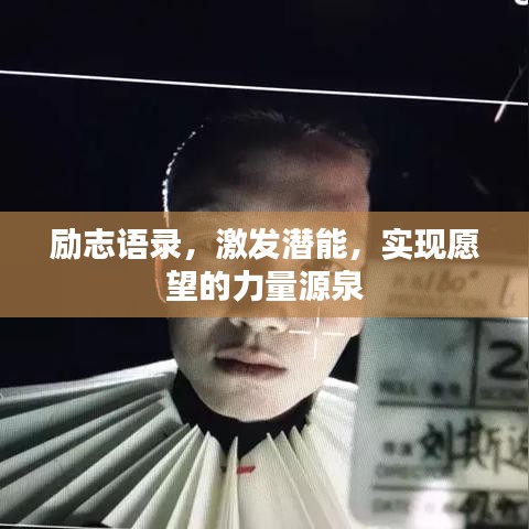 励志语录,激发潜能,实现愿望的力量源泉