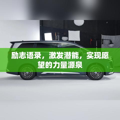 励志语录,激发潜能,实现愿望的力量源泉