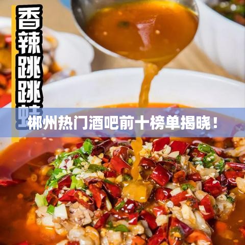 郴州热门酒吧前十榜单揭晓!