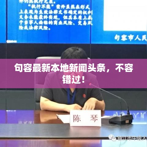 句容最新本地新闻头条,不容错过!