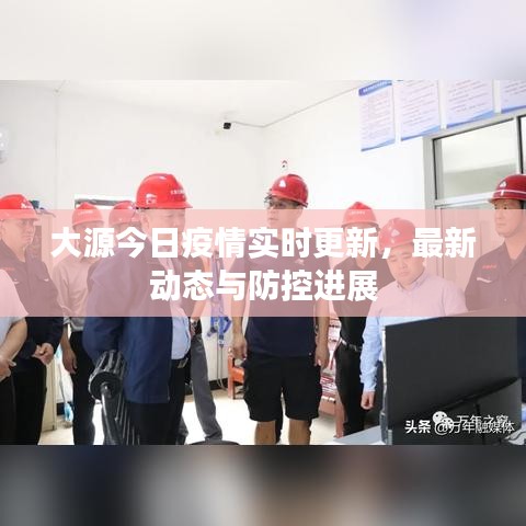 大源今日疫情实时更新,最新动态与防控进展
