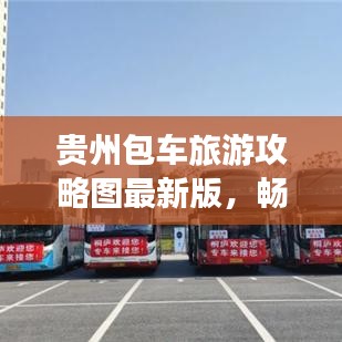 贵州包车旅游攻略图最新版,畅游多彩贵州,尽享无限风光!