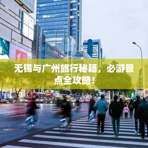 无锡与广州旅行秘籍,必游景点全攻略!