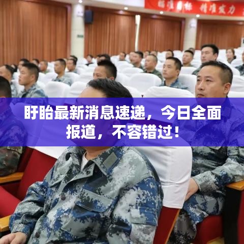 盱眙最新消息速递,今日全面报道,不容错过!