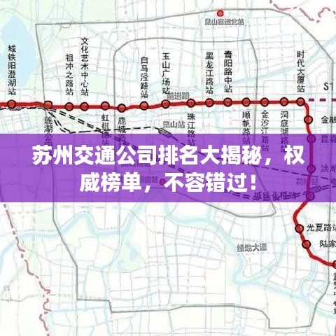 苏州交通公司排名大揭秘,权威榜单,不容错过!