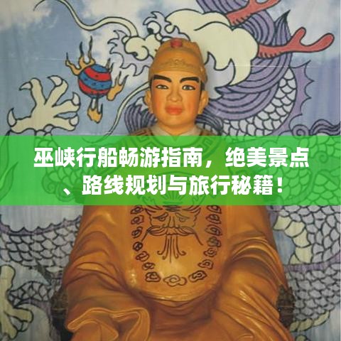 巫峡行船畅游指南,绝美景点、路线规划与旅行秘籍!