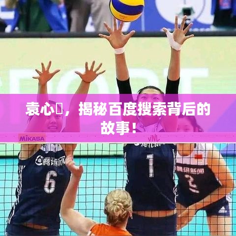 袁心玥，揭秘百度搜索背后的故事！