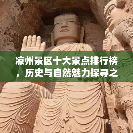 凉州景区十大景点排行榜,历史与自然魅力探寻之旅