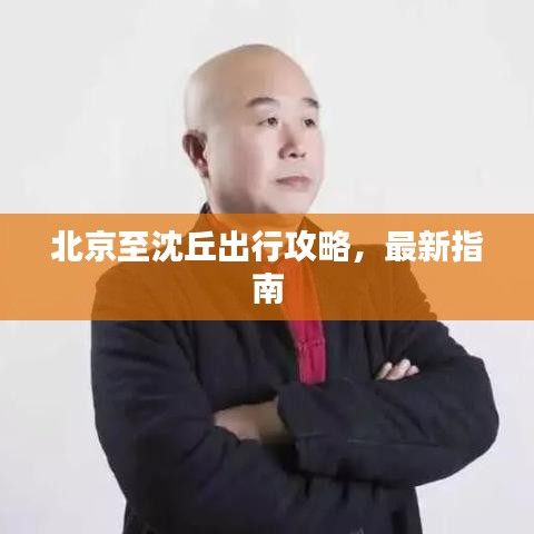 北京至沈丘出行攻略,最新指南
